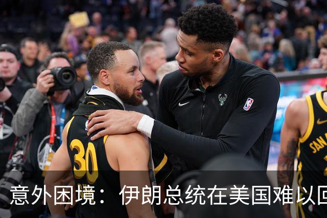 意外困境：伊朗总统在美国难以回国，特朗普的态度成关键