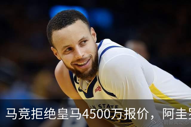 马竞拒绝皇马4500万报价，阿圭罗以3600万转会曼城